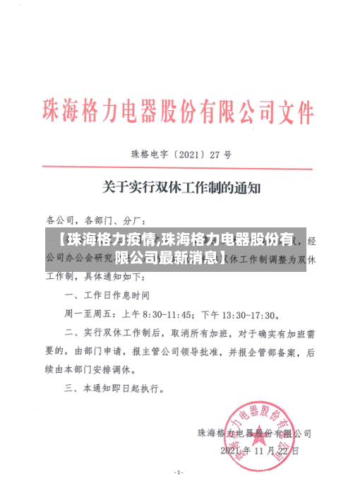 【珠海格力疫情,珠海格力电器股份有限公司最新消息】