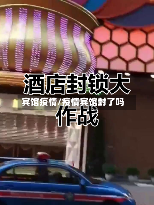 宾馆疫情/疫情宾馆封了吗