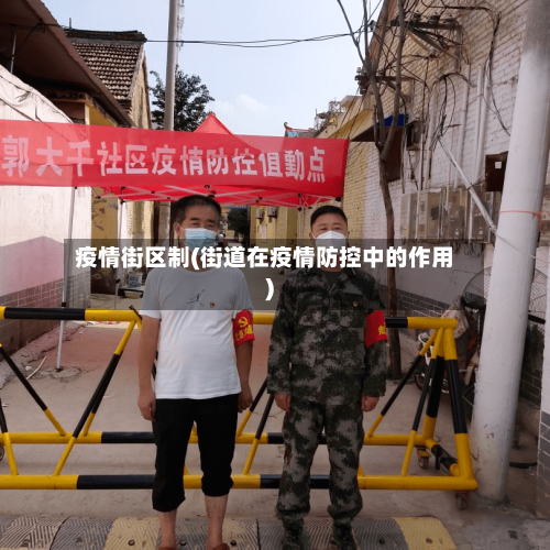 疫情街区制(街道在疫情防控中的作用)