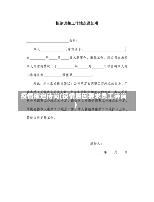 疫情被迫待岗(疫情原因要求员工待岗)