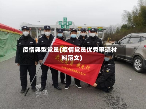 疫情典型党员(疫情党员优秀事迹材料范文)
