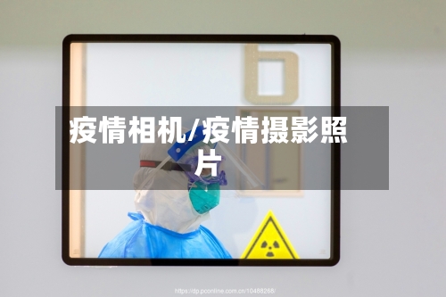 疫情相机/疫情摄影照片