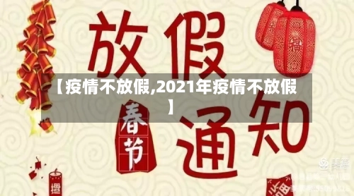 【疫情不放假,2021年疫情不放假】