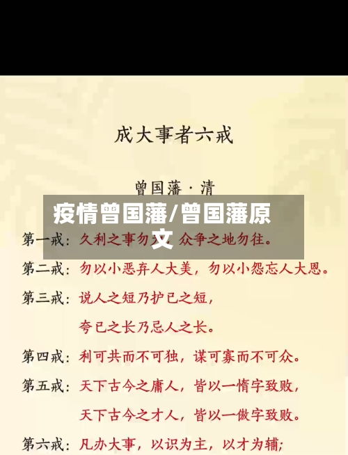 疫情曾国藩/曾国藩原文