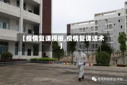 【疫情复课模板,疫情复课话术】
