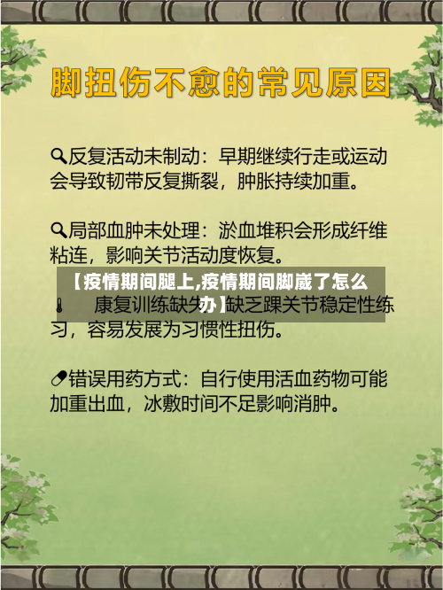 【疫情期间腿上,疫情期间脚崴了怎么办】