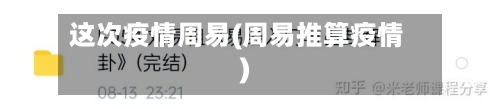 这次疫情周易(周易推算疫情)