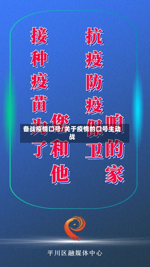 备战疫情口号/关于疫情的口号主动战