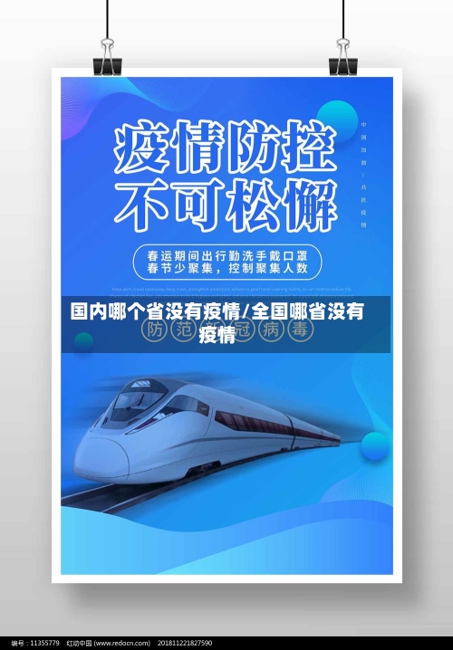 国内哪个省没有疫情/全国哪省没有疫情