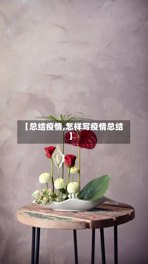【总结疫情,怎样写疫情总结】