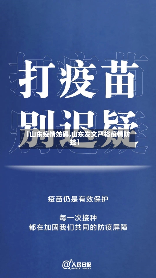 【山东疫情妨碍,山东发文严格疫情防控】