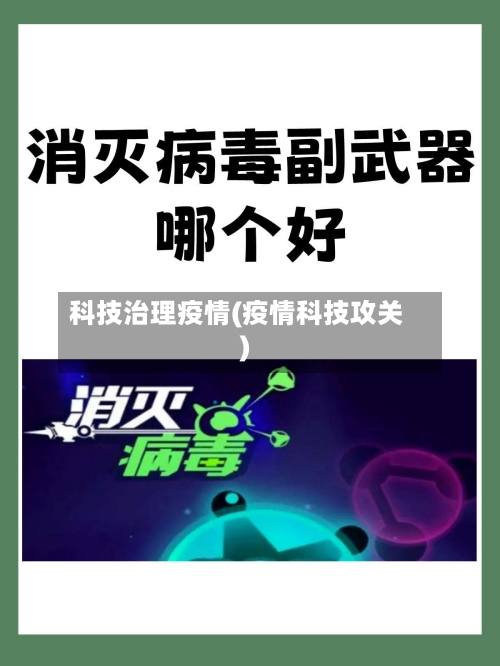 科技治理疫情(疫情科技攻关)