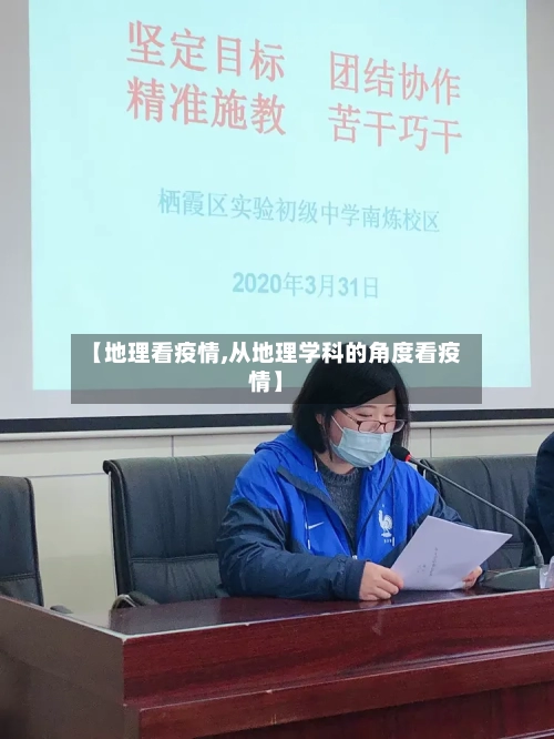 【地理看疫情,从地理学科的角度看疫情】