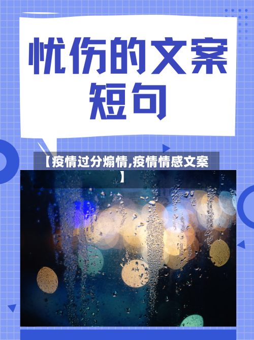 【疫情过分煽情,疫情情感文案】