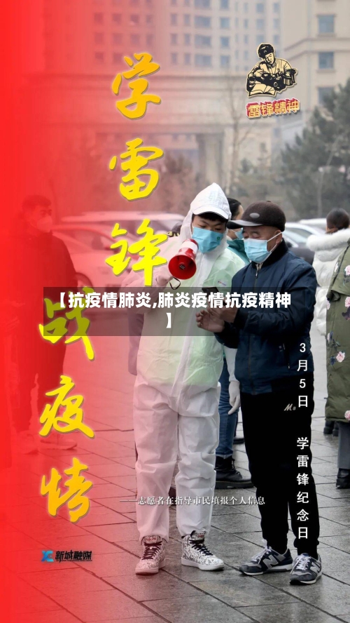 【抗疫情肺炎,肺炎疫情抗疫精神】
