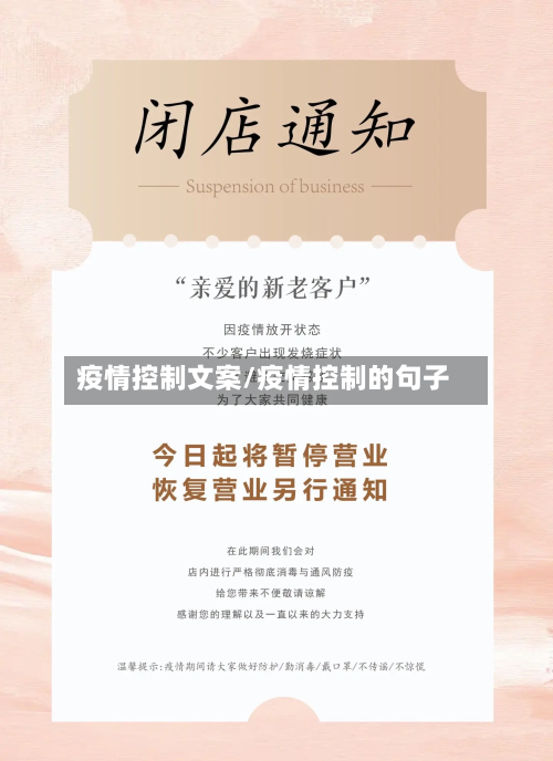 疫情控制文案/疫情控制的句子