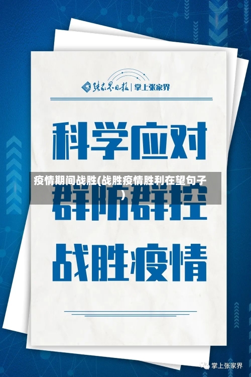 疫情期间战胜(战胜疫情胜利在望句子)