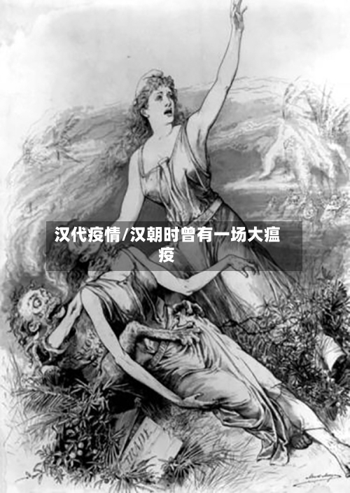 汉代疫情/汉朝时曾有一场大瘟疫