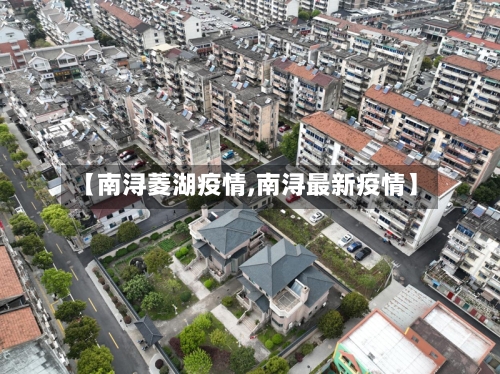 【南浔菱湖疫情,南浔最新疫情】