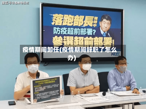 疫情期间卸任(疫情期间辞职了怎么办)