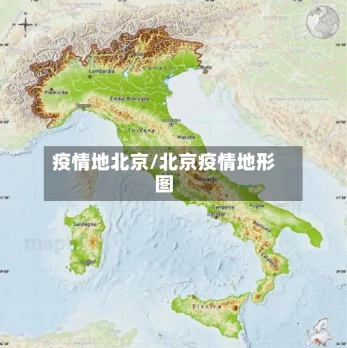 疫情地北京/北京疫情地形图