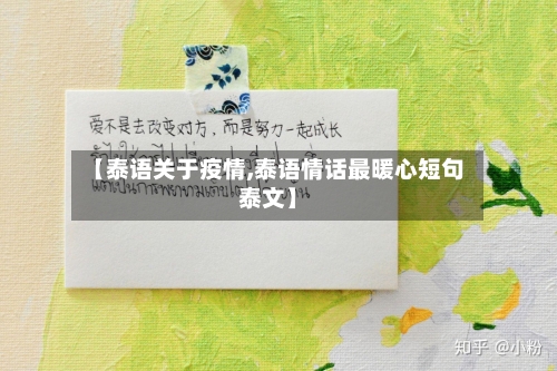 【泰语关于疫情,泰语情话最暖心短句泰文】