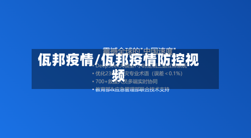 佤邦疫情/佤邦疫情防控视频
