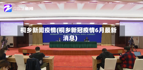 桐乡新闻疫情(桐乡新冠疫情6月最新消息)