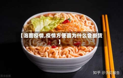 【泡面疫情,疫情方便面为什么会断货】