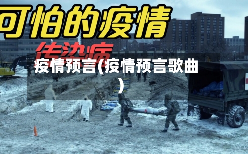 疫情预言(疫情预言歌曲)