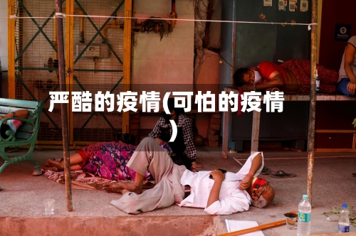 严酷的疫情(可怕的疫情)