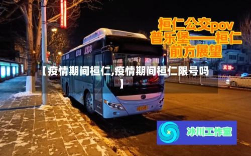 【疫情期间桓仁,疫情期间桓仁限号吗】