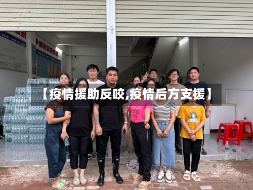 【疫情援助反咬,疫情后方支援】