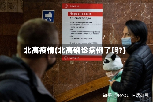 北高疫情(北高确诊病例了吗?)