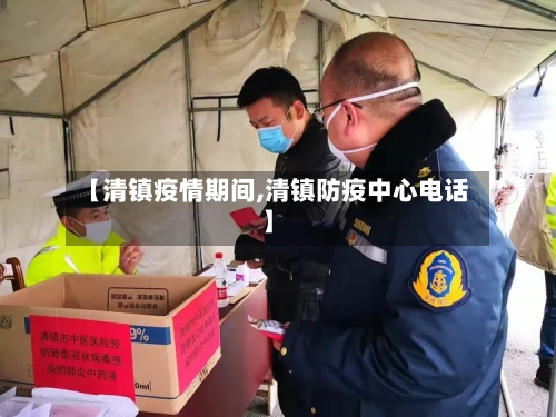 【清镇疫情期间,清镇防疫中心电话】