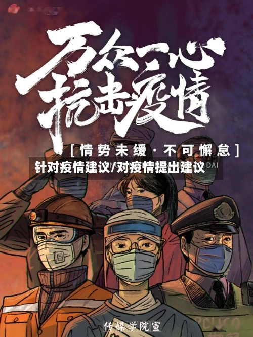 针对疫情建议/对疫情提出建议
