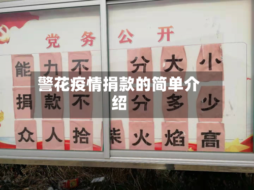 警花疫情捐款的简单介绍