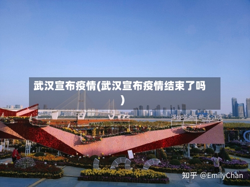 武汉宣布疫情(武汉宣布疫情结束了吗)