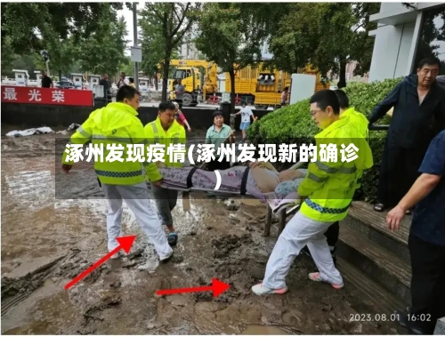 涿州发现疫情(涿州发现新的确诊)