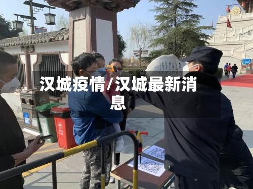 汉城疫情/汉城最新消息