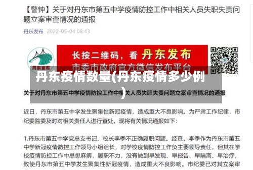 丹东疫情数量(丹东疫情多少例)