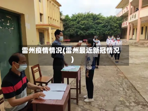 雷州疫情情况(雷州最近新冠情况)