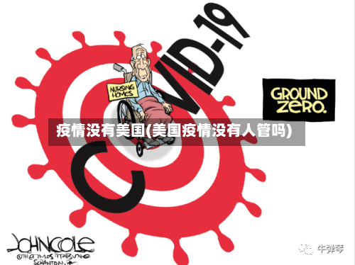 疫情没有美国(美国疫情没有人管吗)