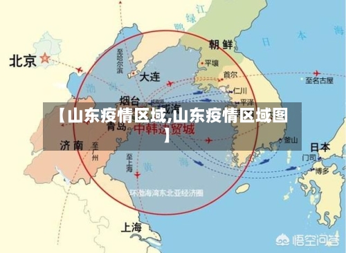 【山东疫情区域,山东疫情区域图】