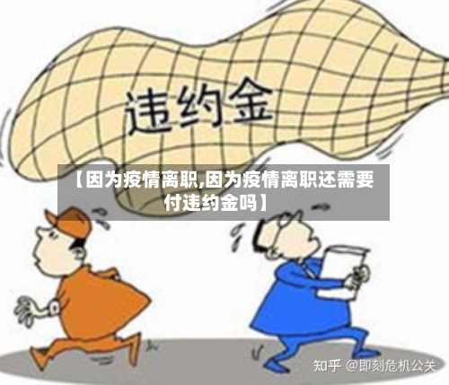【因为疫情离职,因为疫情离职还需要付违约金吗】