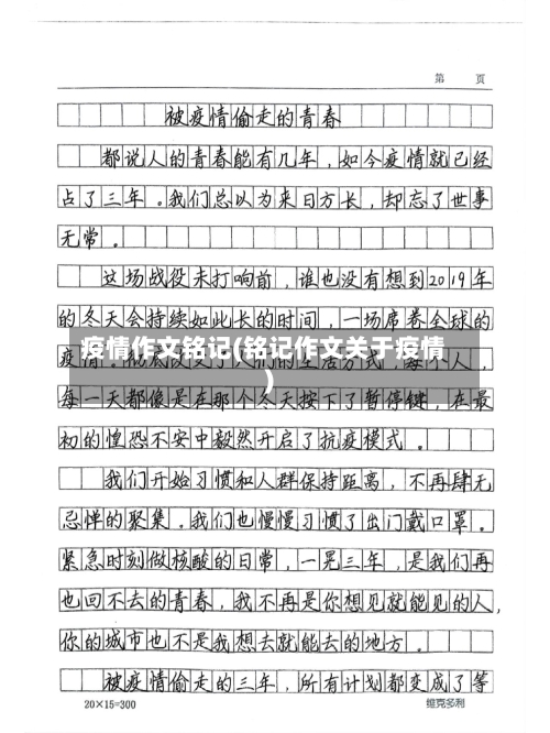 疫情作文铭记(铭记作文关于疫情)