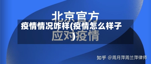 疫情情况咋样(疫情怎么样子)
