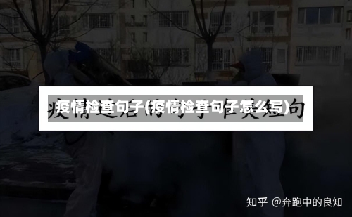 疫情检查句子(疫情检查句子怎么写)