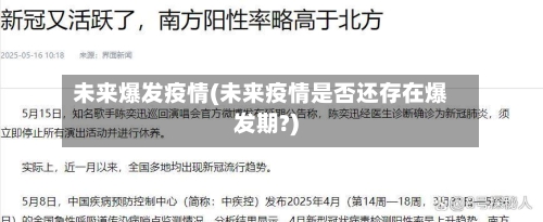 未来爆发疫情(未来疫情是否还存在爆发期?)