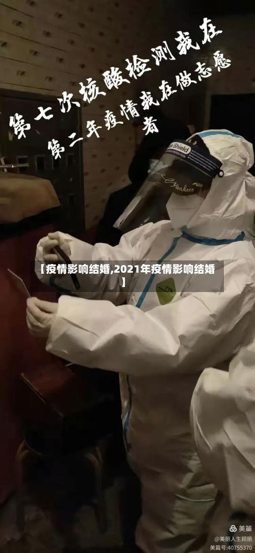 【疫情影响结婚,2021年疫情影响结婚】